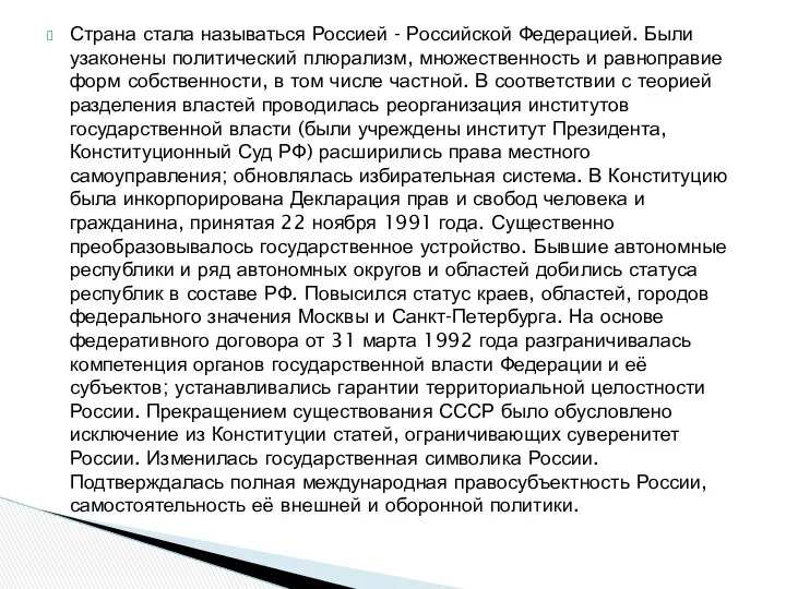 Страна стала называться Россией - Российской Федерацией. Были узаконены политический