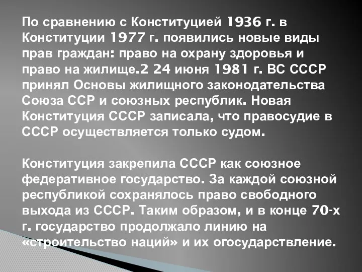 По сравнению с Конституцией 1936 г. в Конституции 1977 г.