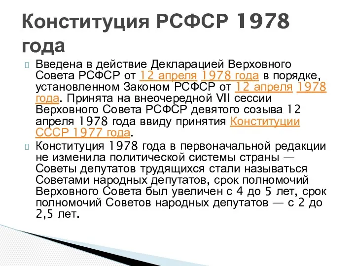 Введена в действие Декларацией Верховного Совета РСФСР от 12 апреля