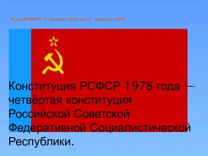 Конституция РСФСР 1978 года — четвёртая конституция Российской Советской Федеративной Социалистической Республики.