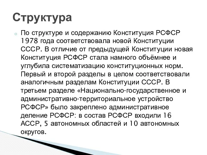 По структуре и содержанию Конституция РСФСР 1978 года соответствовала новой