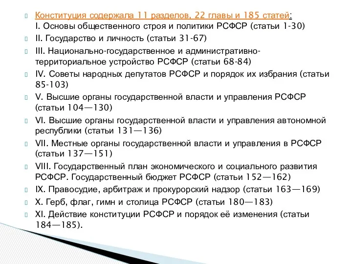 Конституция содержала 11 разделов, 22 главы и 185 статей: I.