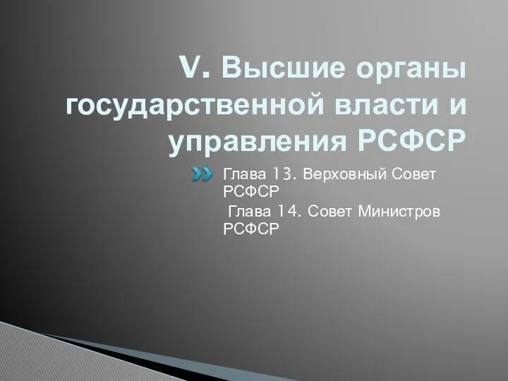 V. Высшие органы государственной власти и управления РСФСР Глава 13.