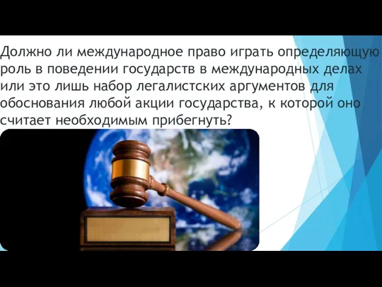 Должно ли международное право играть определяющую роль в поведении государств