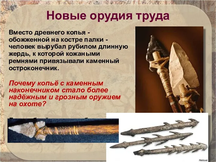 Новые орудия труда Вместо древнего копья - обожженной на костре