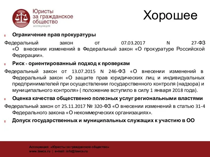 Хорошее Ограничение прав прокуратуры Федеральный закон от 07.03.2017 N 27-ФЗ