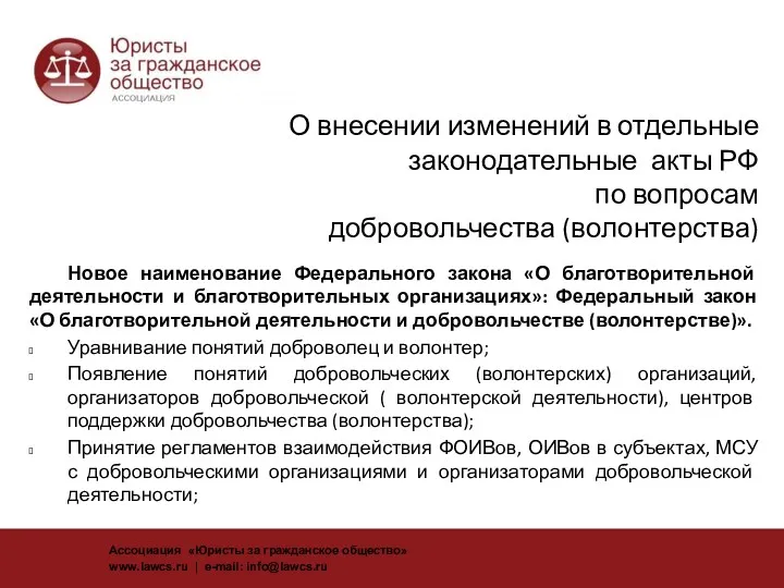 О внесении изменений в отдельные законодательные акты РФ по вопросам