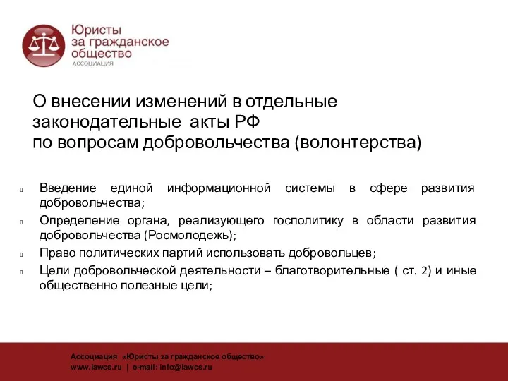 О внесении изменений в отдельные законодательные акты РФ по вопросам