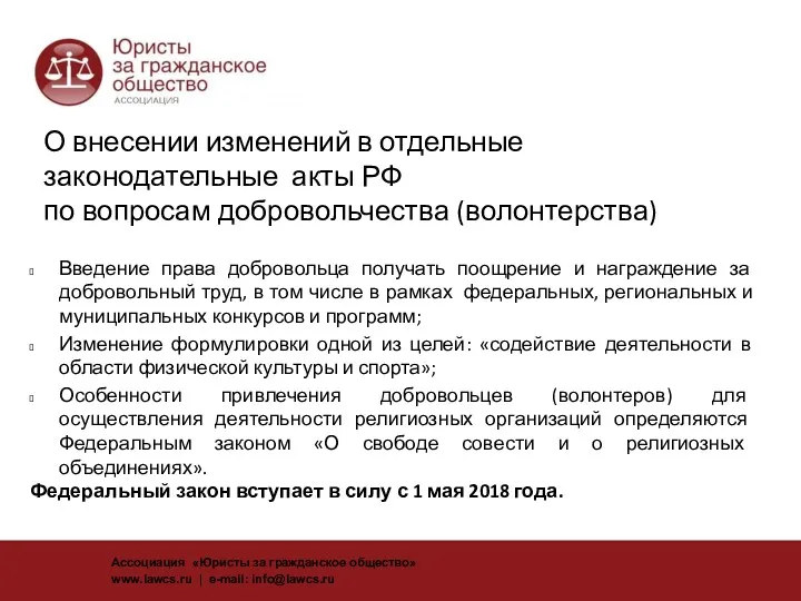 О внесении изменений в отдельные законодательные акты РФ по вопросам