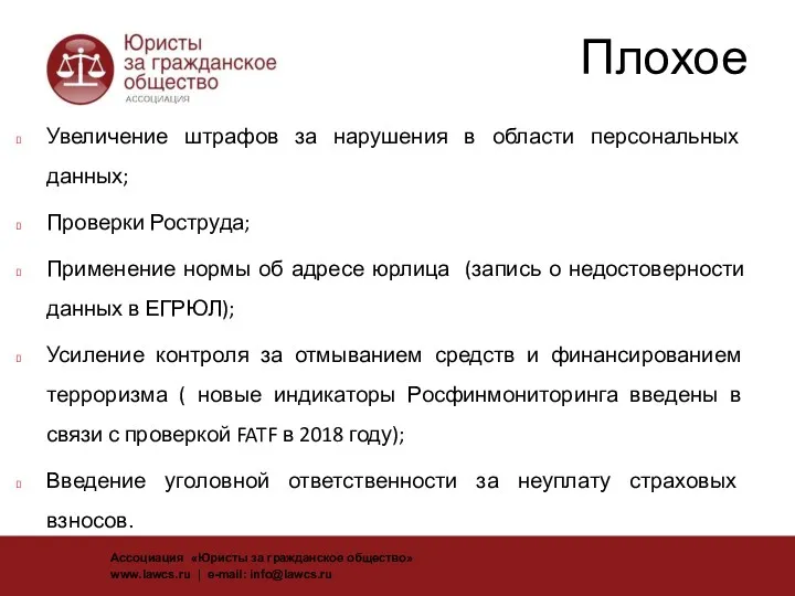 Плохое Увеличение штрафов за нарушения в области персональных данных; Проверки