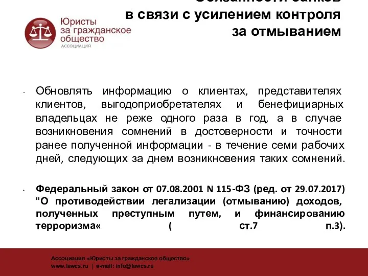 Обновлять информацию о клиентах, представителях клиентов, выгодоприобретателях и бенефициарных владельцах