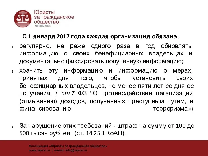 С 1 января 2017 года каждая организация обязана: регулярно, не