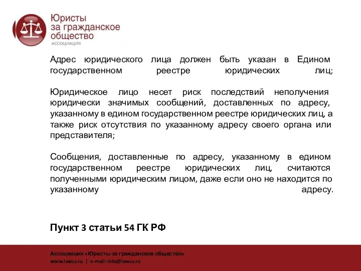 Адрес юридического лица должен быть указан в Едином государственном реестре