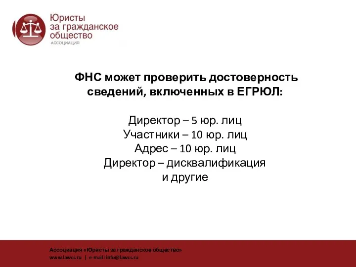 ФНС может проверить достоверность сведений, включенных в ЕГРЮЛ: Директор –