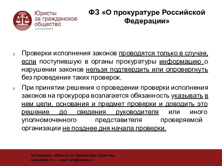 ФЗ «О прокуратуре Российской Федерации» Проверки исполнения законов проводятся только