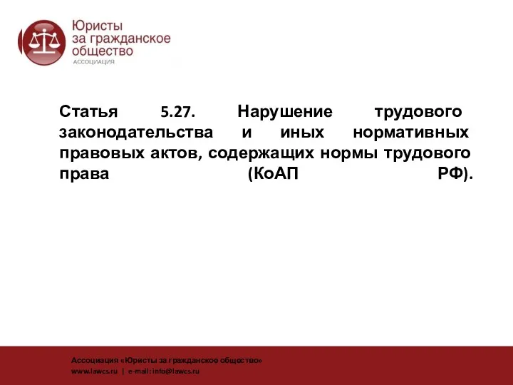 Статья 5.27. Нарушение трудового законодательства и иных нормативных правовых актов,