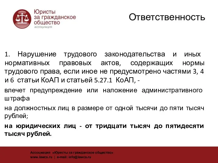 Ответственность 1. Нарушение трудового законодательства и иных нормативных правовых актов,