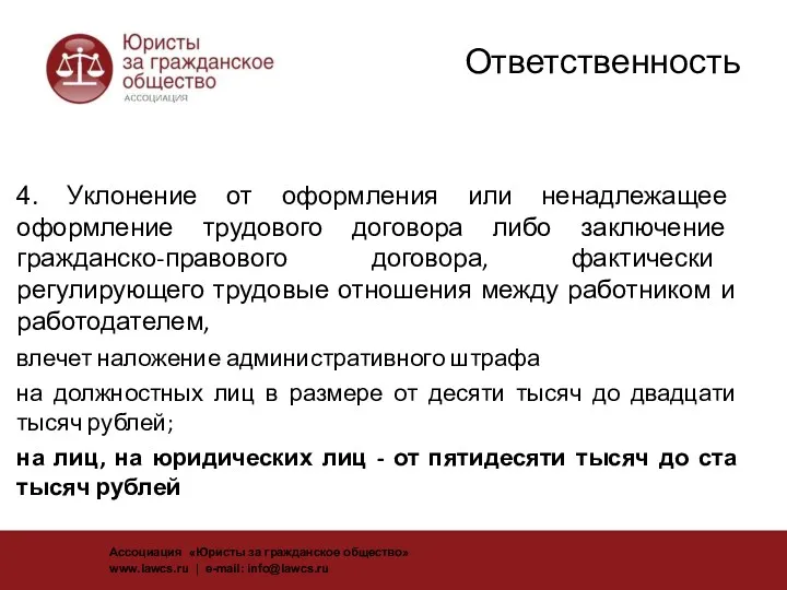 Ответственность 4. Уклонение от оформления или ненадлежащее оформление трудового договора