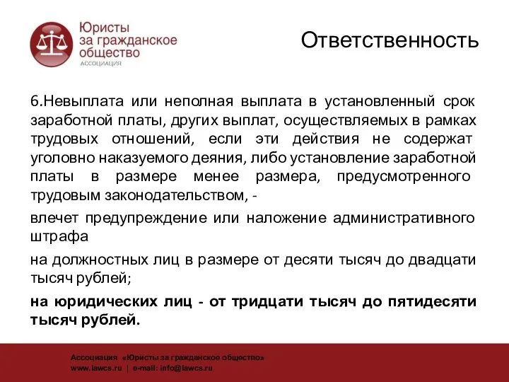 Ответственность 6.Невыплата или неполная выплата в установленный срок заработной платы,