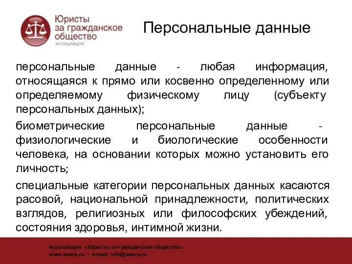 Персональные данные персональные данные - любая информация, относящаяся к прямо