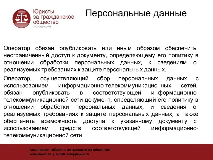 Пер Персональные данные Оператор обязан опубликовать или иным образом обеспечить