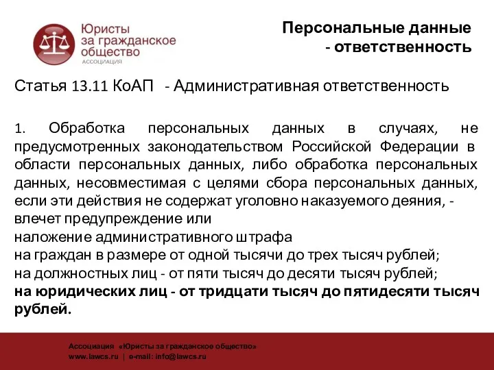 Персональные данные - ответственность Статья 13.11 КоАП - Административная ответственность