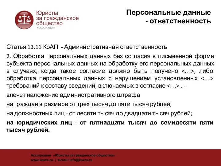 Персональные данные - ответственность Статья 13.11 КоАП - Административная ответственность