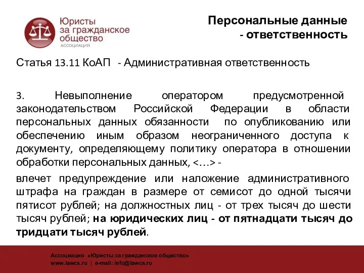 Персональные данные - ответственность Статья 13.11 КоАП - Административная ответственность