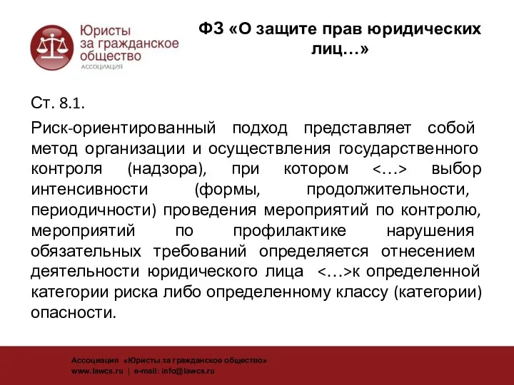 ФЗ «О защите прав юридических лиц…» Ст. 8.1. Риск-ориентированный подход