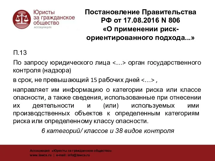 Постановление Правительства РФ от 17.08.2016 N 806 «О применении риск-ориентированного