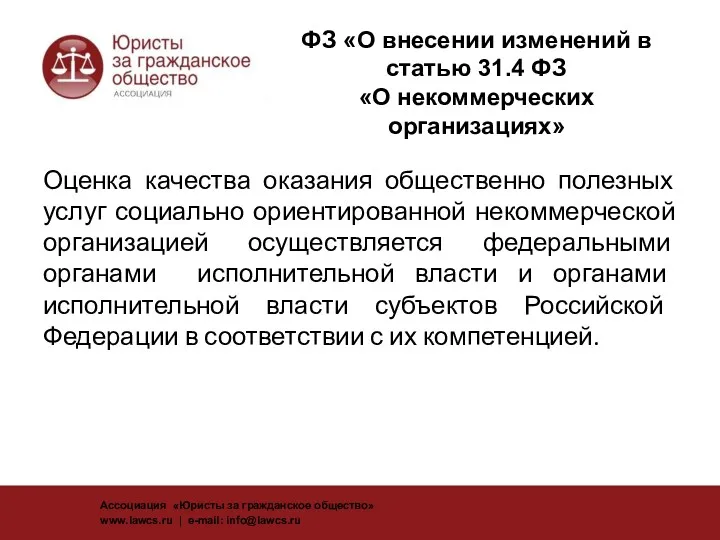 ФЗ «О внесении изменений в статью 31.4 ФЗ «О некоммерческих