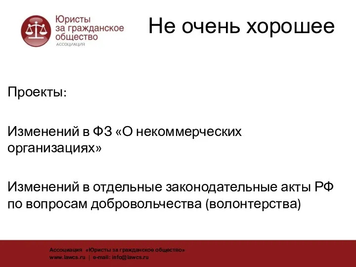 Не очень хорошее Проекты: Изменений в ФЗ «О некоммерческих организациях»