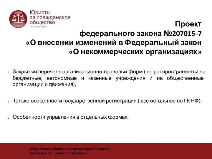 Проект федерального закона №207015-7 «О внесении изменений в Федеральный закон