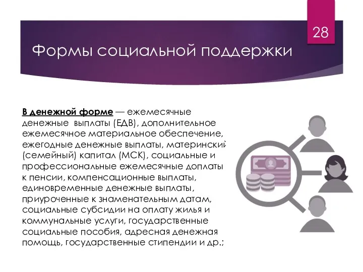 Формы социальной поддержки В денежной форме — ежемесячные денежные выплаты (ЕДВ), дополнительное ежемесячное