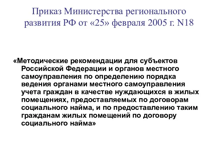 Приказ Министерства регионального развития РФ от «25» февраля 2005 г.