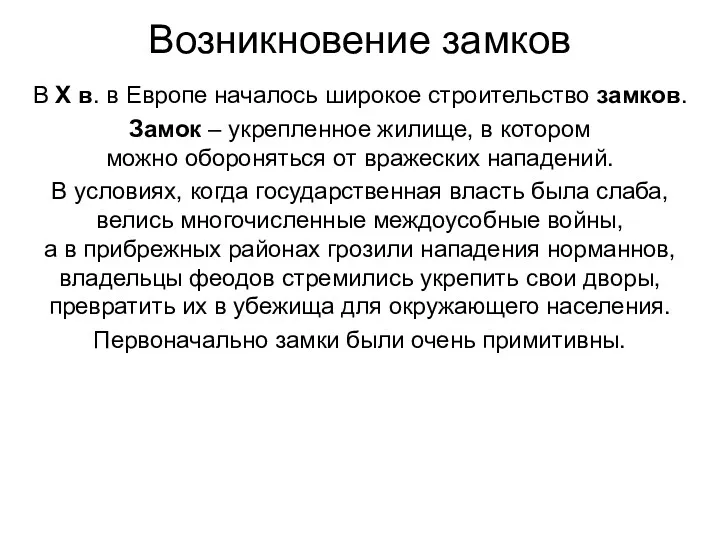 Возникновение замков В Х в. в Европе началось широкое строительство