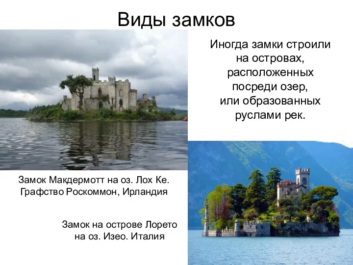 Виды замков Иногда замки строили на островах, расположенных посреди озер,