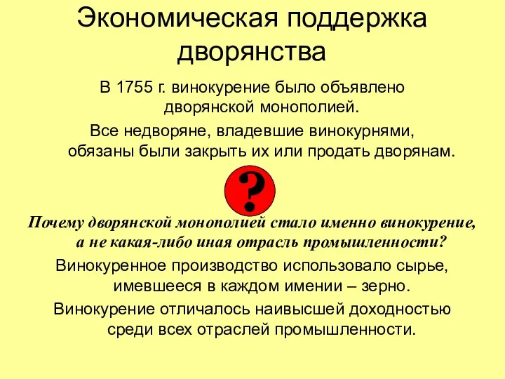 Экономическая поддержка дворянства В 1755 г. винокурение было объявлено дворянской