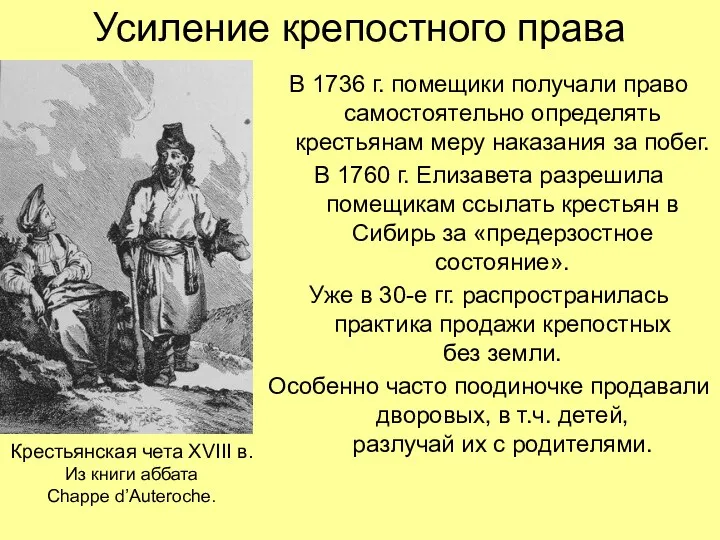 Усиление крепостного права В 1736 г. помещики получали право самостоятельно