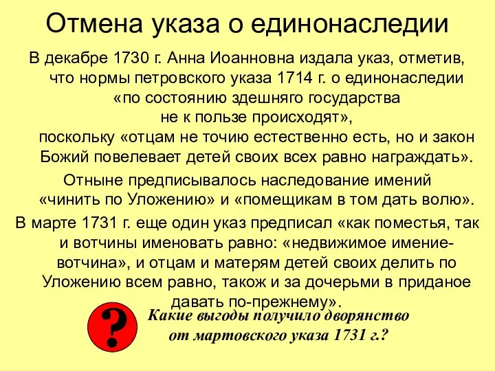 Отмена указа о единонаследии В декабре 1730 г. Анна Иоанновна