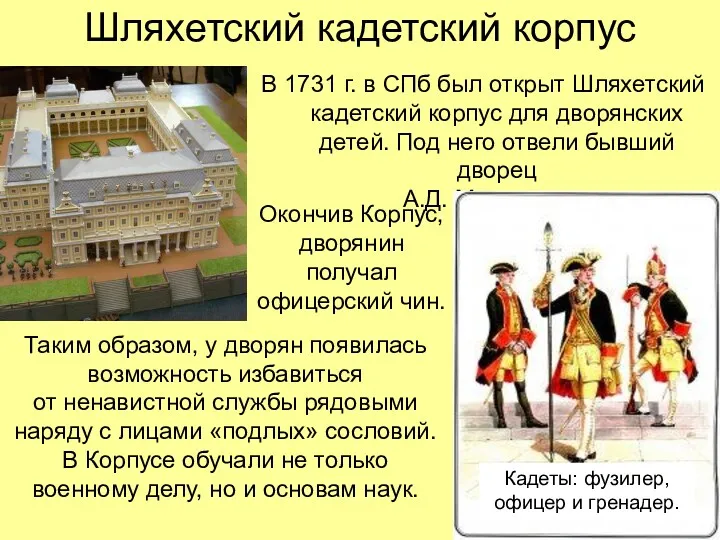 Шляхетский кадетский корпус В 1731 г. в СПб был открыт