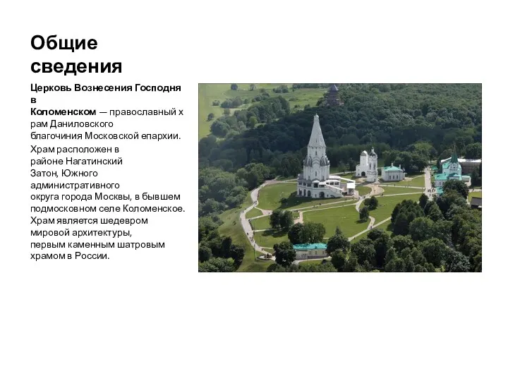 Общие сведения Церковь Вознесения Господня в Коломенском — православный храм