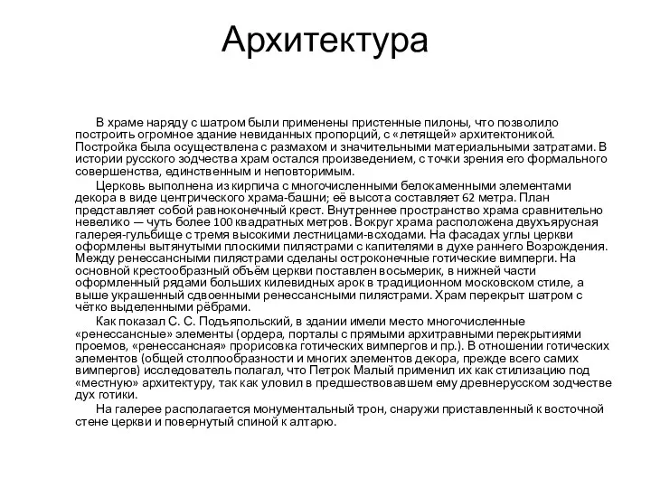 Архитектура В храме наряду с шатром были применены пристенные пилоны, что позволило построить