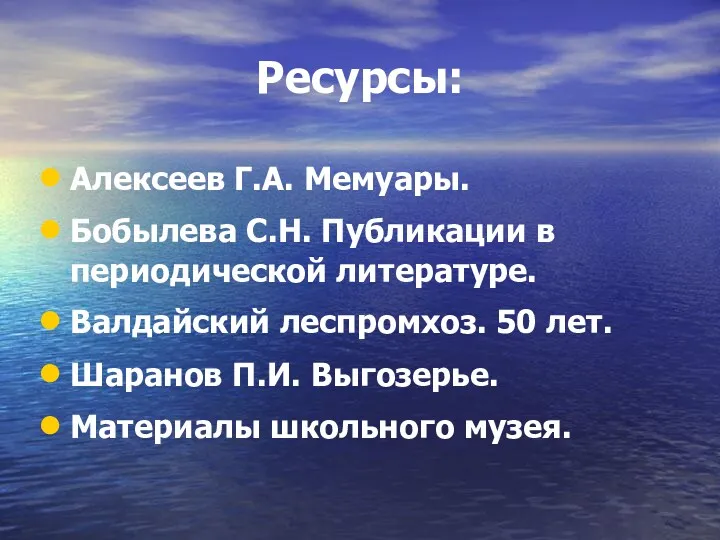 Ресурсы: Алексеев Г.А. Мемуары. Бобылева С.Н. Публикации в периодической литературе.