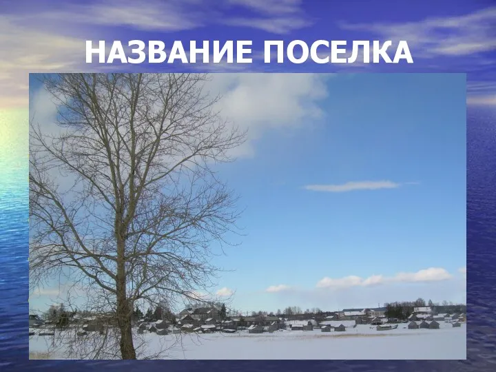 НАЗВАНИЕ ПОСЕЛКА Существует несколько версий: От названия небольшого лесного Валдозера;