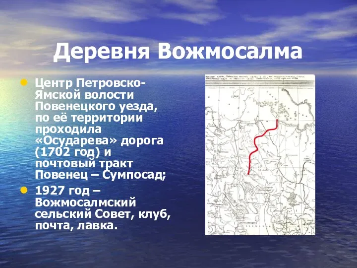 Деревня Вожмосалма Центр Петровско-Ямской волости Повенецкого уезда, по её территории