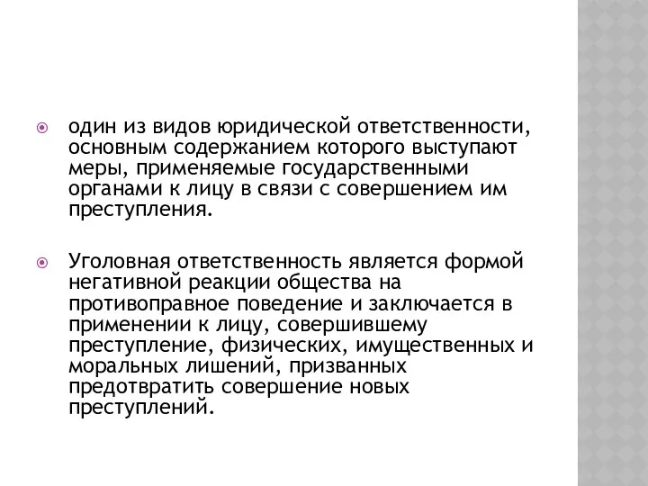 один из видов юридической ответственности, основным содержанием которого выступают меры,