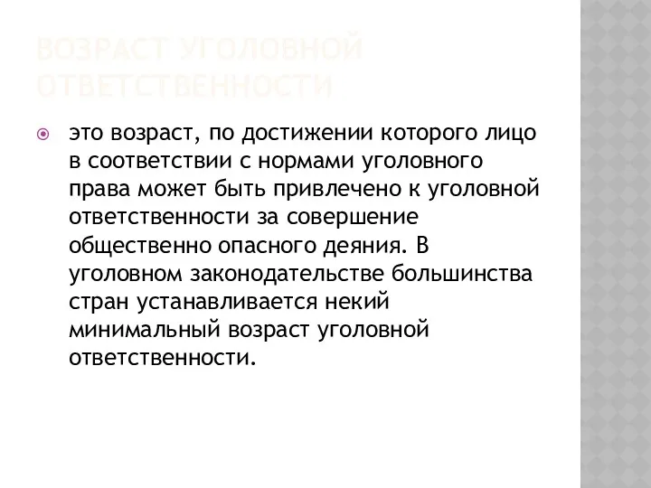 ВОЗРАСТ УГОЛОВНОЙ ОТВЕТСТВЕННОСТИ это возраст, по достижении которого лицо в