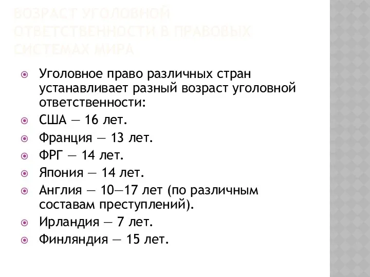 ВОЗРАСТ УГОЛОВНОЙ ОТВЕТСТВЕННОСТИ В ПРАВОВЫХ СИСТЕМАХ МИРА Уголовное право различных