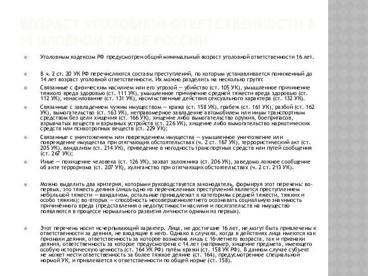 ВОЗРАСТ УГОЛОВНОЙ ОТВЕТСТВЕННОСТИ В УГОЛОВНОМ ПРАВЕ РОССИИ Уголовным кодексом РФ